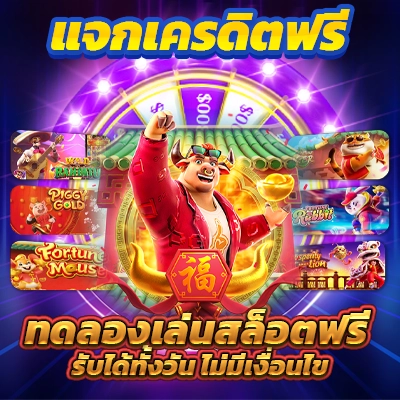 สล็อตใหม่ล่าสุด อันดับ 1 PG SLOT ค่ายใหญ่มั่นคง ไม่ผ่านเอเย่นต์