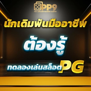 ปัง888สล็อต เว็บแท้ ทดลองสล็อตฟรี เริ่มต้น 1 บาท ฝากถอนวอเลท เว็บAPIแท้