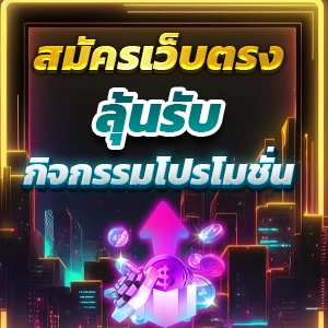 เว็บสล็อตไม่มีขั้นต่ำ เกมแตกง่าย สล็อตเครดิตฟรี ได้เงินจริง ไม่ผ่านเอเย่นต์